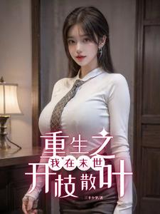 末世多子多福从娶妻开始